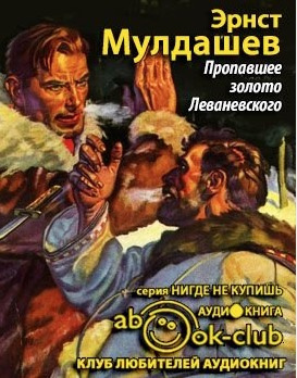 Слушать аудиокнигу Мулдашев Эрнст - Пропавшее золото Леваневского