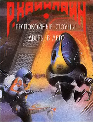Аудиокнига Хайнлайн Роберт - А еще мы выгуливаем собак