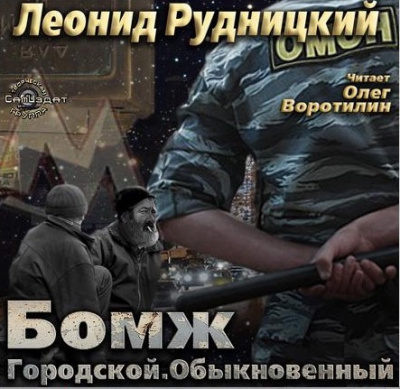 Слушать аудиокнигу Рудницкий Леонид - Бомж городской обыкновенный