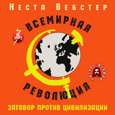 Аудиокнига Вебстер Неста - Всемирная революция