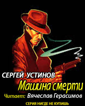 Слушать аудиокнигу Устинов Сергей - Не верь, не бойся, не проси, или 