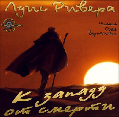Слушать аудиокнигу Ривера Луис - К западу от смерти