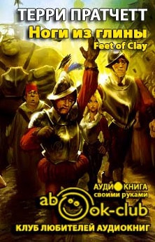 Аудиокнига Пратчетт Терри - Ноги из глины