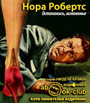 Слушать аудиокнигу Робертс Нора - Остановись, мгновенье