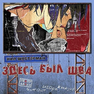 Слушать аудиокнигу Шустерман Нил – Здесь был Шва