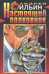 Аудиокнига Ильин Андрей - Настоящий полковник