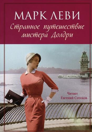 Слушать аудиокнигу Леви Марк - Странное путешествие мистера Долдри
