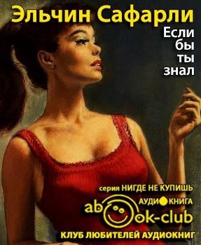 Слушать аудиокнигу Сафарли Эльчин - Если бы ты знал