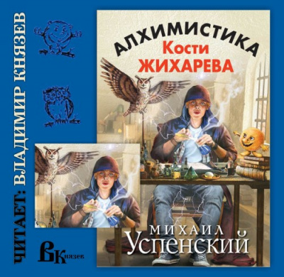 Аудиокнига Успенский Михаил - Алхимистика Кости Жихарева