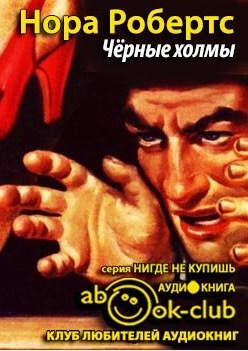 Слушать аудиокнигу Робертс Нора - Черные холмы