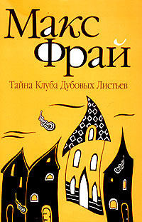 Слушать аудиокнигу Фрай Макс - Тайна Клуба Дубовых Листьев