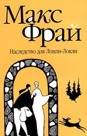 Аудиокнига Фрай Макс - Наследство для Лонли-Локли