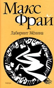 Аудиокнига Фрай Макс - Лабиринт Мёнина