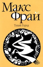 Аудиокнига Фрай Макс - Тихий Город