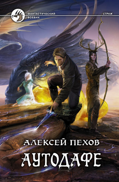 Слушать аудиокнигу Пехов Алексей - Аутодафе