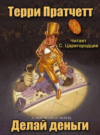 Слушать аудиокнигу Пратчетт Терри - Делай деньги