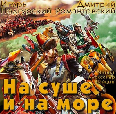 Аудиокнига Подгурский Игорь, Романтовский Дмитрий - На суше и на море