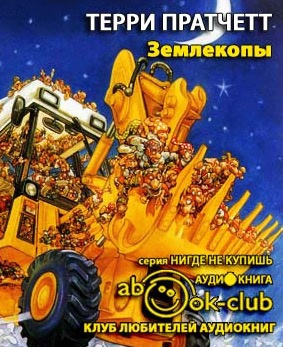 Аудиокнига Пратчетт Терри - Землекопы