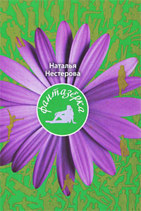 Слушать аудиокнигу Нестерова Наталья - Фантазёрка