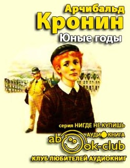 Слушать аудиокнигу Кронин Арчибальд - Юные годы