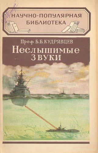 Слушать аудиокнигу Кудрявцев Борис - Неслышимые звуки