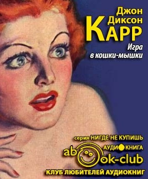 Аудиокнига Карр Джон Диксон - Игра в кошки мышки
