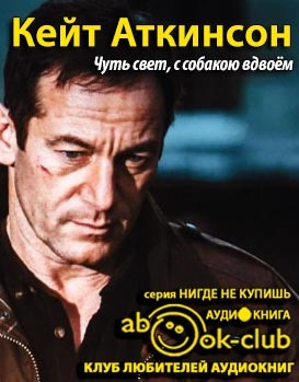 Аудиокнига Аткинсон Кейт - Чуть свет, с собакою вдвоём