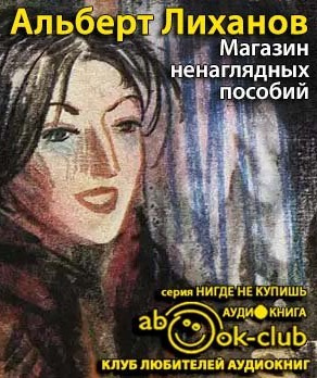 Слушать аудиокнигу Лиханов Альберт - Магазин ненаглядных пособий