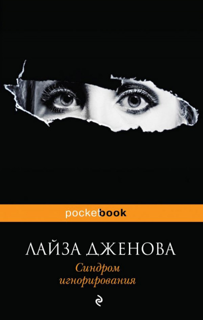 Слушать аудиокнигу Дженова Лайза - Синдром игнорирования
