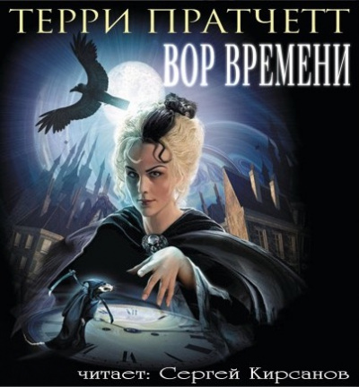 Слушать аудиокнигу Пратчетт Терри - Вор Времени