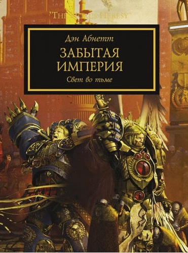 Слушать аудиокнигу Абнетт Дэн - Забытая Империя
