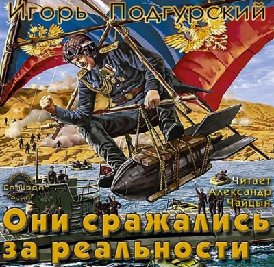 Аудиокнига Подгурский Игорь, Романтовский Дмитрий - Они сражались за реальности