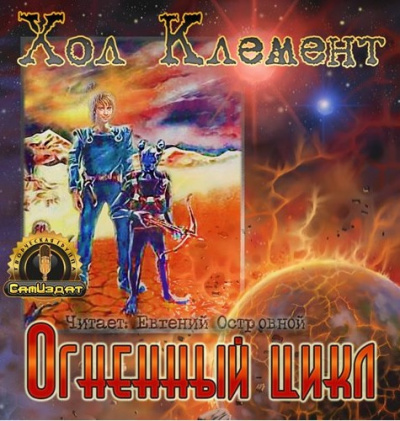 Аудиокнига Хол Клемент - Огненный цикл