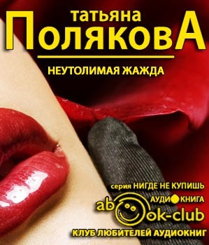Слушать аудиокнигу Полякова Татьяна - Неутолимая жажда