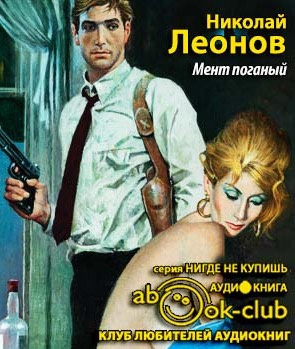 Слушать аудиокнигу Леонов Николай - Мент поганый
