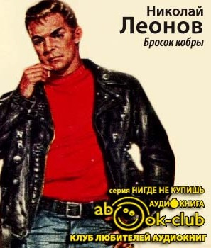 Слушать аудиокнигу Леонов Николай - Бросок кобры