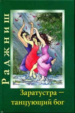 Слушать аудиокнигу Ошо Раджниш - Заратустра. Бог, который может танцевать