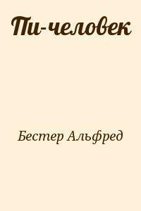 Слушать аудиокнигу Бестер Альфред - Пи-человек