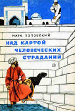Слушать аудиокнигу Поповский Марк - Над картой человеческих страданий
