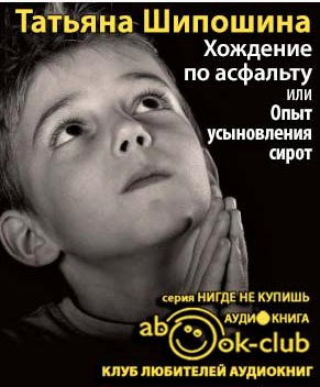 Слушать аудиокнигу Шипошина Татьяна - Хождение по асфальту, или Опыт усыновления сирот
