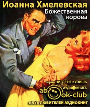 Аудиокнига Хмелевская Иоанна - Божественная корова