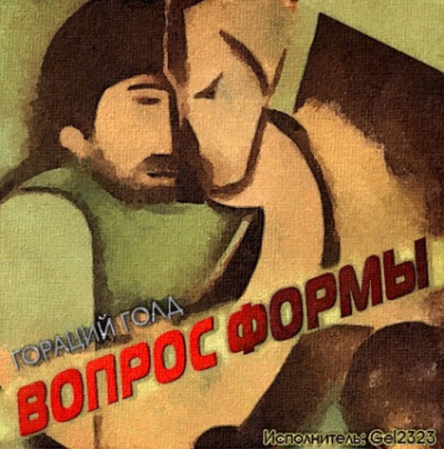 Аудиокнига Голд Гораций - Вопрос формы
