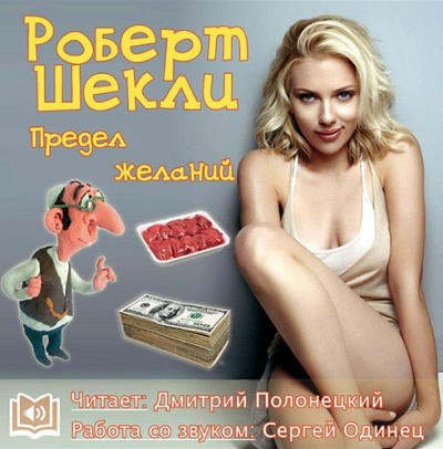 Слушать аудиокнигу Шекли Роберт - Предел желаний