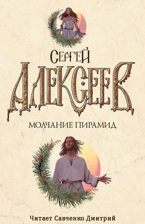 Слушать аудиокнигу Алексеев Сергей - Молчание пирамид