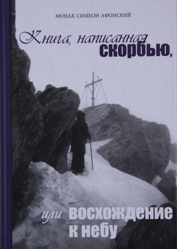 Слушать аудиокнигу Монах Симеон Афонский - Книга, написанная скорбью, или Восхождение к Небу
