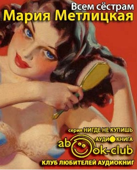 Слушать аудиокнигу Метлицкая Мария - Всем сестрам