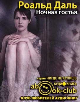 Слушать аудиокнигу Даль Роальд - Ночная гостья