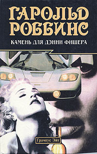 Слушать аудиокнигу Роббинс Гарольд - Камень для Дэнни Фишера