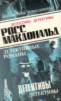 Слушать аудиокнигу Росс Макдональд - В родном городе