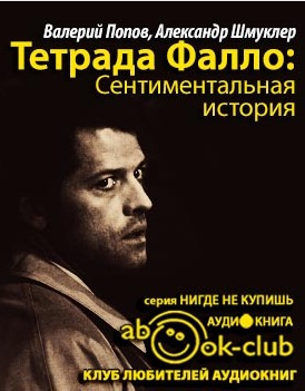 Слушать аудиокнигу Попов Валерий, Шмуклер Александр - Тетрада Фалло: Сентиментальная история